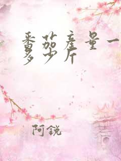 番茄产量一亩地多少斤