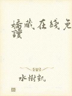 娇藏在线免费阅读