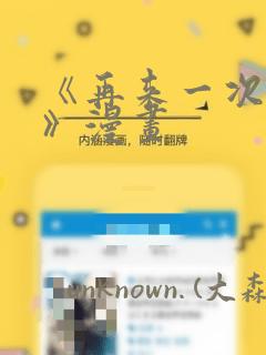 《再来一次好吗》漫画：结局+番外