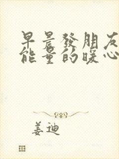 早晨发朋友圈正能量的暖心句子