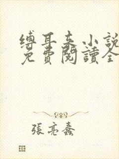 缚耳来小说正版免费阅读全文无弹窗
