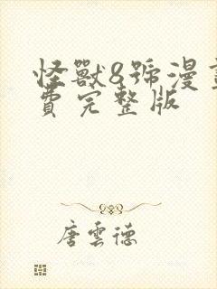 怪兽8号漫画免费完整版