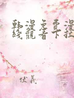 韩漫免费漫画在线观看下拉式