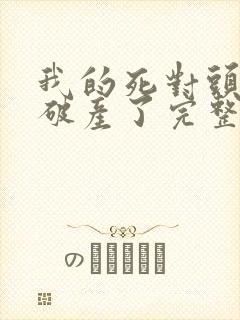 我的死对头终于破产了完整版
