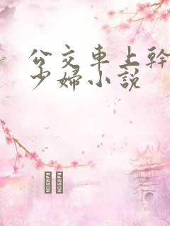 公交车上干了一少妇小说