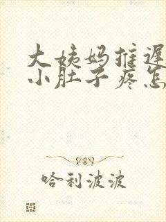 大姨妈推迟8天小肚子疼怎么回事