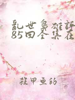 乱世枭雄评书485回全集在线听