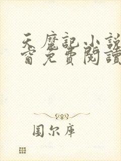 天魔记小说无弹窗免费阅读