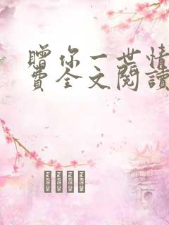 赠你一世情深免费全文阅读