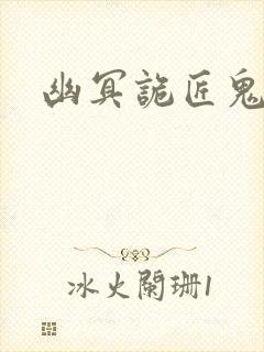 幽冥诡匠鬼萝莉