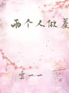 两个人做羞羞事