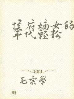 侯府嫡女的六零年代轻松