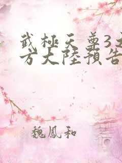 武极天尊3之魔方大陆预告