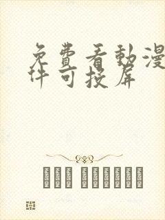 免费看动漫的软件可投屏