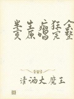 半生痴狂余生落寞原唱完整版