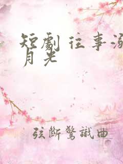 短剧 往事溺在月光