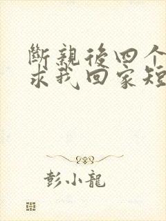 断亲后四个姐姐求我回家短剧