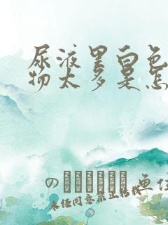 尿液里白色沉淀物太多是怎么回事
