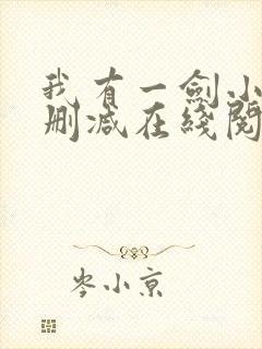 我有一剑小说无删减在线阅读