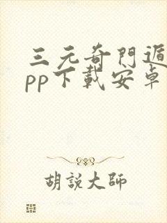 三元奇门遁甲app下载安卓