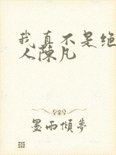 我真不是绝世高人陈凡