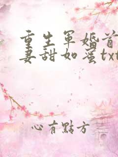 重生军婚首长宠妻甜如蜜txt