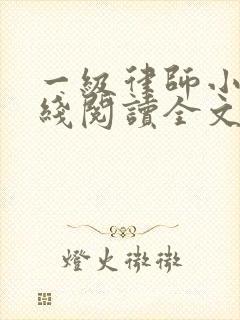 一级律师小说在线阅读全文免费