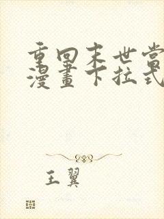 重回末世当大佬漫画下拉式免费