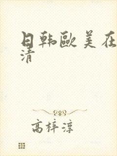 日韩欧美在线高清