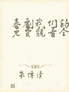 泰剧我们的秘密免费观看全集高清