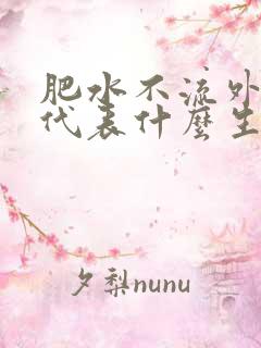 肥水不流外人田代表什么生肖