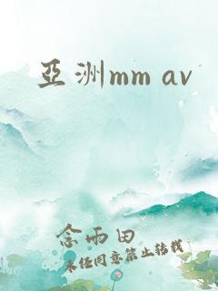 亚洲mm av