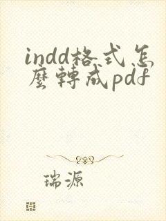indd格式怎么转成pdf