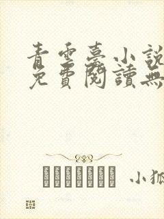 青云台小说全文免费阅读无弹窗