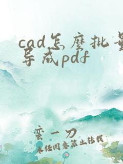 cad怎么批量导成pdf