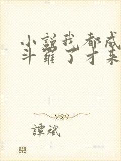 小说我都成封号斗罗了才来系统