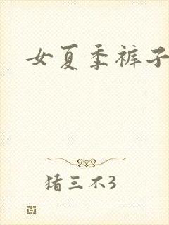 女夏季裤子薄款