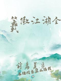 笑傲江湖全集下载