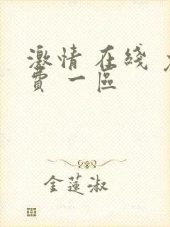 激情 在线 免费 一区