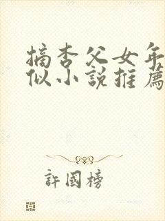 摘杏父女年代类似小说推荐