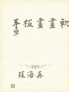 平板画画软件安卓