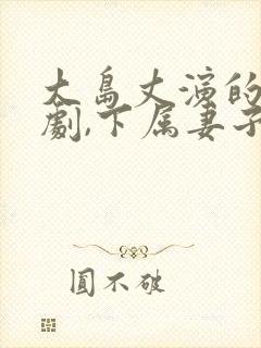 大岛丈演的一部剧,下属妻子是部长的
