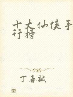 十大仙侠手游排行榜