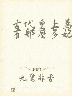 古代皇上为什么有那么多妃子