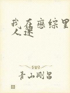 我在恋综里当万人迷