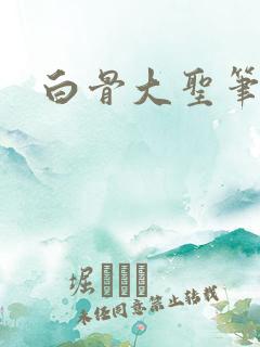 白骨大圣笔趣阁
