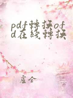 pdf转换ofd在线转换