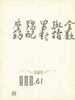 摩羯男与金牛女的配对指数