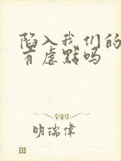 陷入我们的热恋有虐点吗