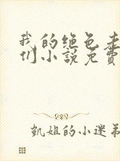 我的绝色老板娘们小说免费阅读
